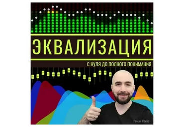 [OnlineMasterClass] Эквализация. С нуля до полного понимания (Роман Стикс)