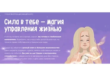 Сила в тебе - Магия управления жизнью. Тариф Стандарт (mari_kruko)