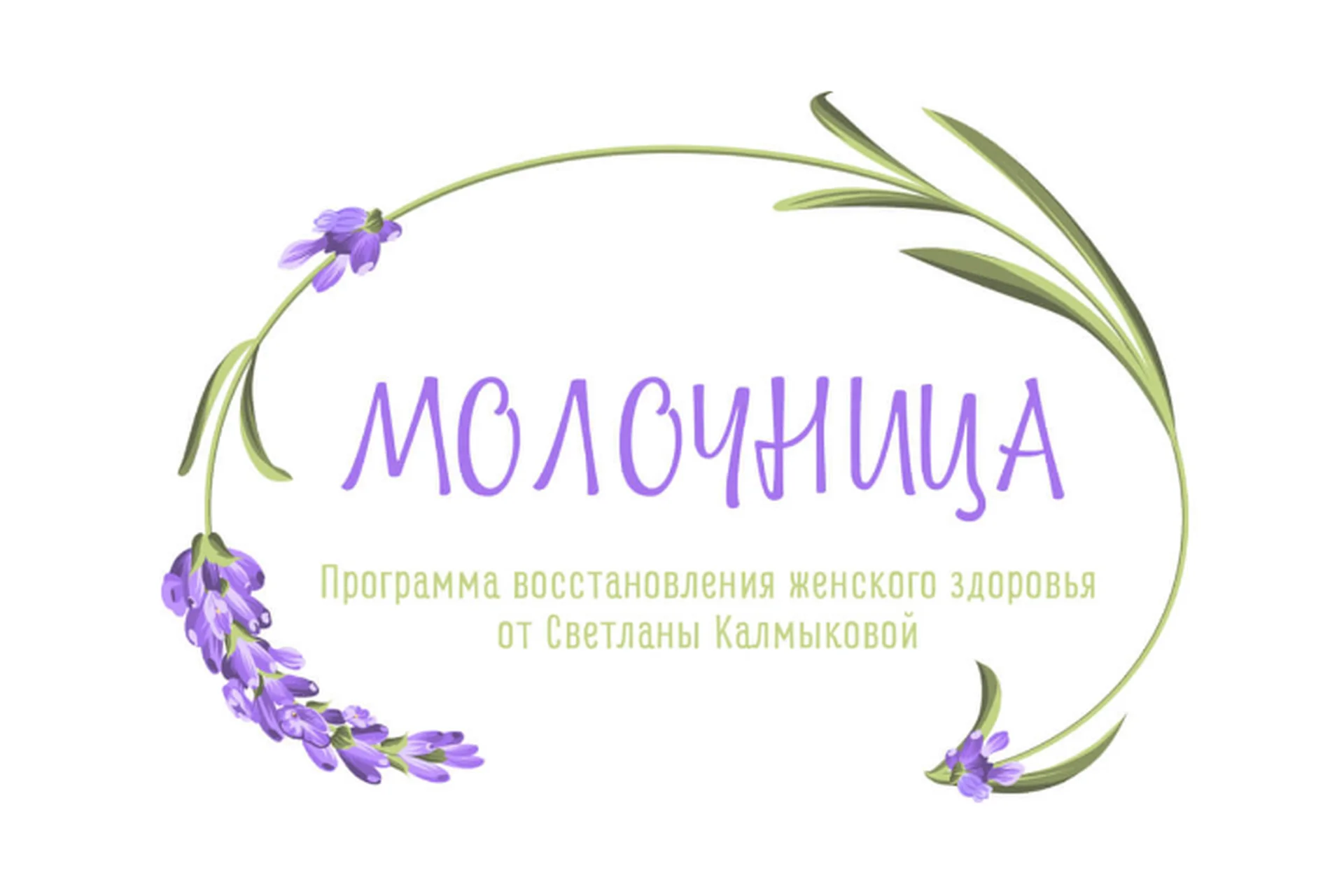 [Silentium] Молочница. Программа оздоровления (Владимир Калмыков, Светлана Калмыкова), фото 1 из 1.