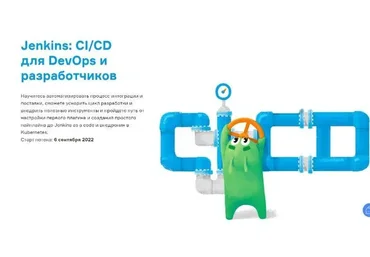[Слёрм] Jenkins: СI/CD для DevOps и разработчиков. Минимал