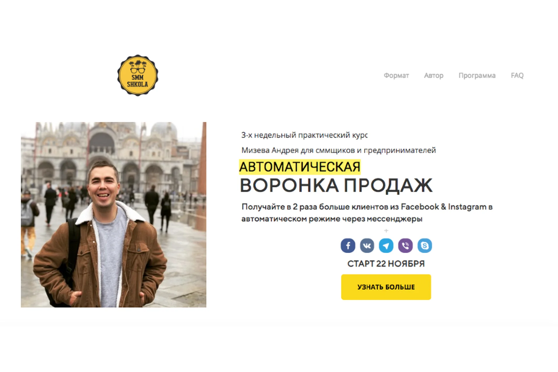 [SMM Shkola] Автоматическая воронка продаж. Пакет Пушка (Андрей Мизев), фото 1 из 1.