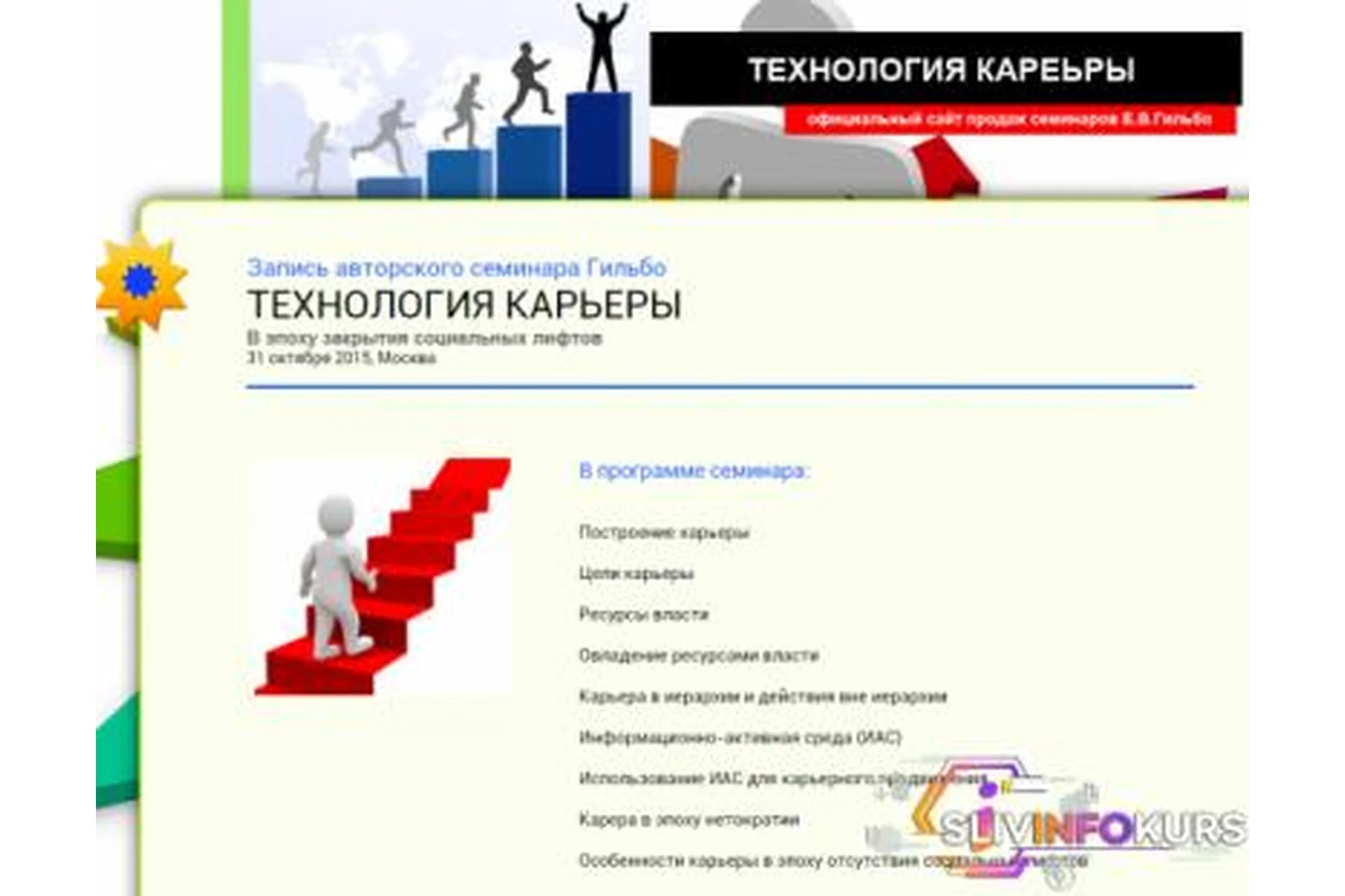 Технология карьеры в эпоху закрытия социальных лифтов (Евгений Гильбо), фото 1 из 1.