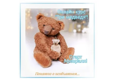 Три медведя (Татьяна Пименова)