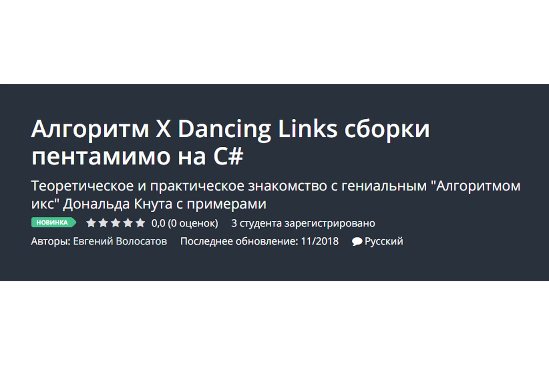 [Udemy] Алгоритм X Dancing Links сборки пентамимо на C# (Евгений Волосатов), фото 1 из 1.