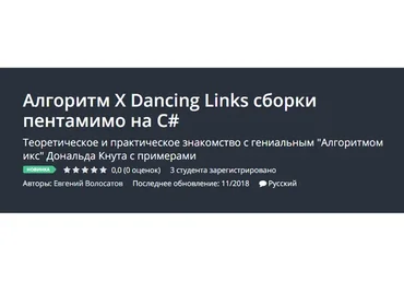 [Udemy] Алгоритм X Dancing Links сборки пентамимо на C# (Евгений Волосатов)