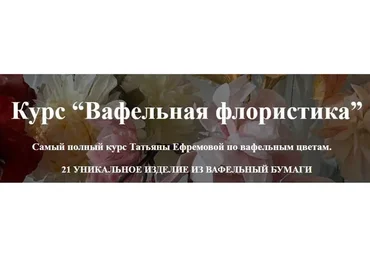 Вафельная флористика (Татьяна Ефремова)