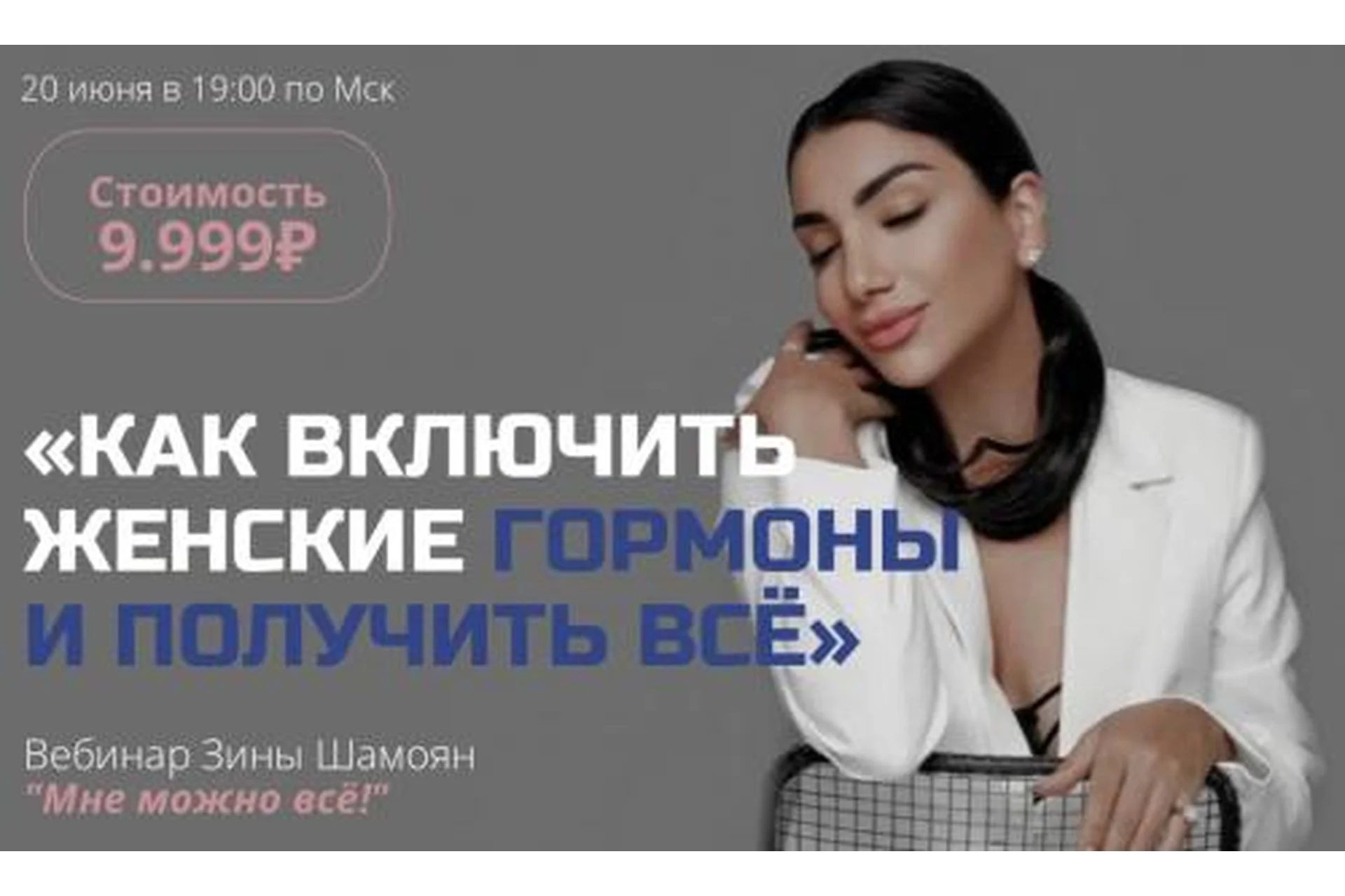 Вебинар Мне можно все. Как включить женские гормоны и получить все (Зина Шамоян), фото 1 из 1.