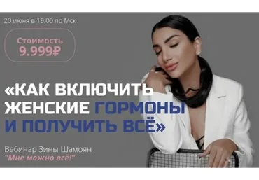 Вебинар Мне можно все. Как включить женские гормоны и получить все (Зина Шамоян)
