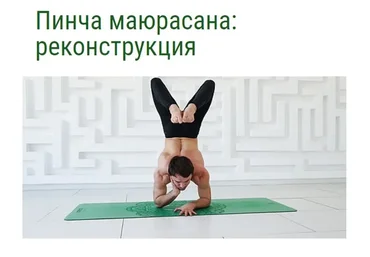 [YantaYoga] Пинча маюрасана: реконструкция (Кирилл Калуцких, Михаил Швецов)