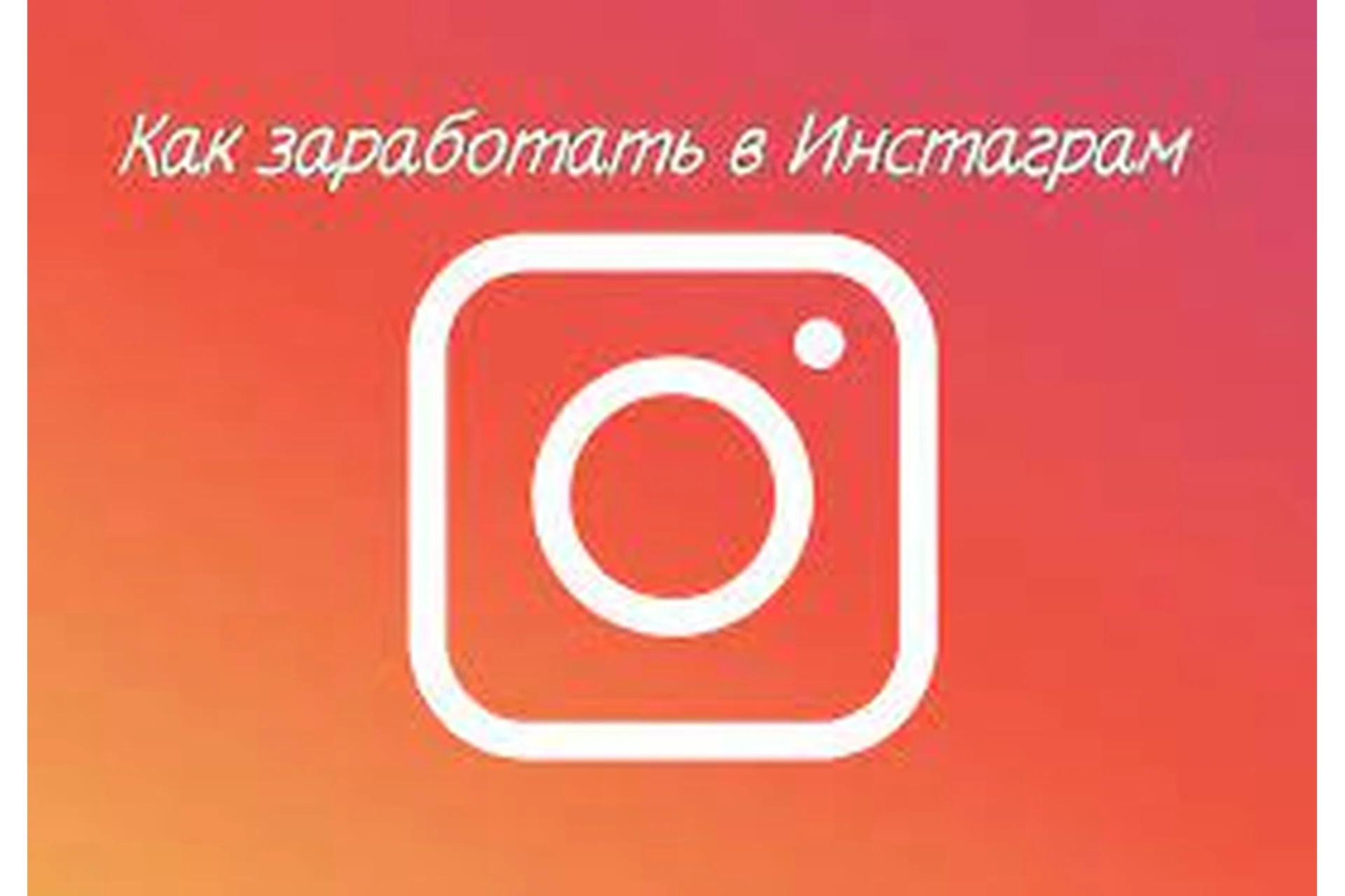 [1day1step] Как зарабатывать в Инстаграм, 2015 (Катя Владимирова), фото 1 из 1.