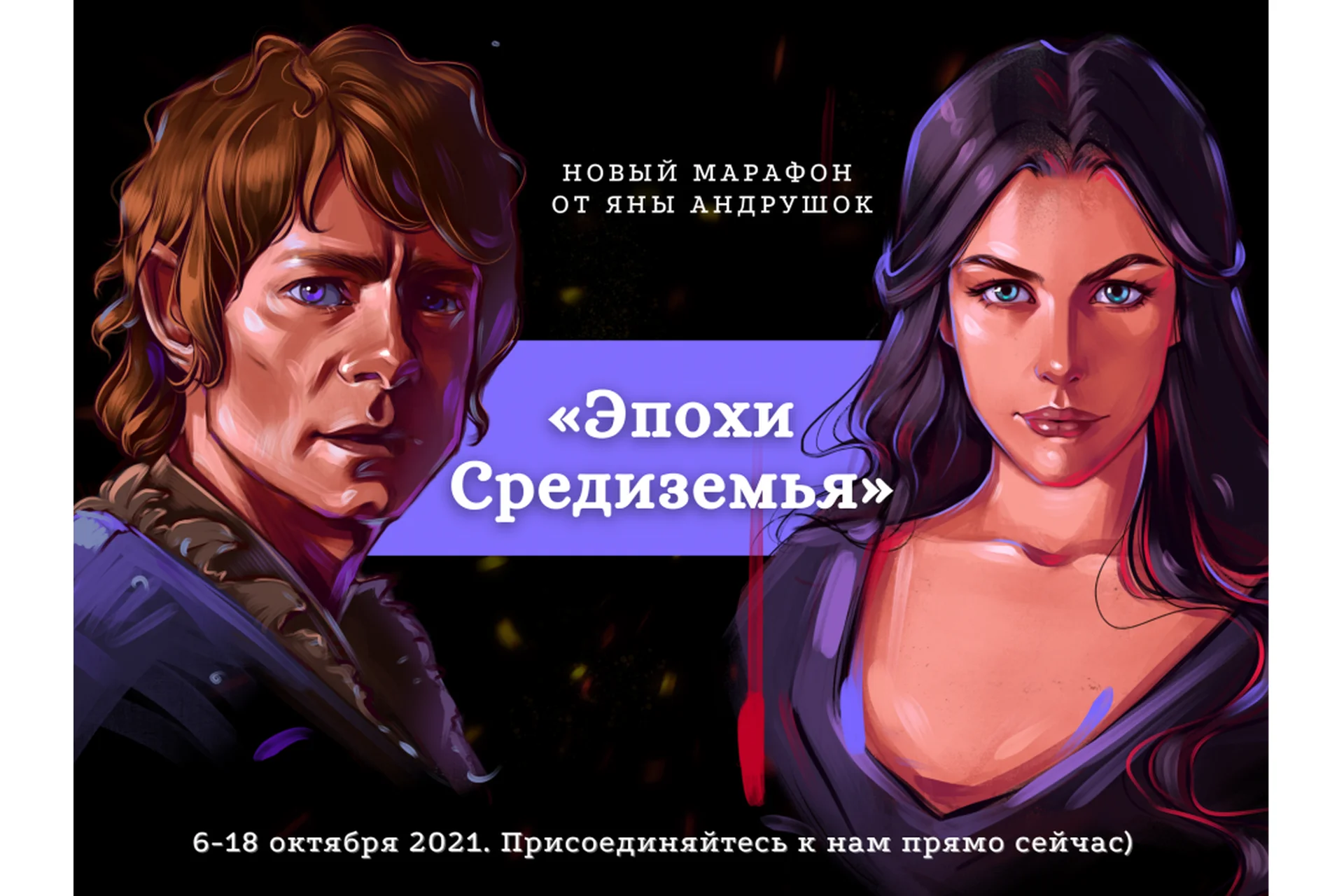 [andrushok.school] Эпохи Средиземья. Тариф Базовый (Яна Андрушок), фото 1 из 1.