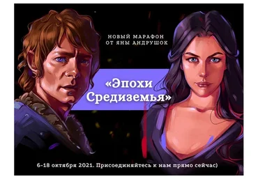 [andrushok.school] Эпохи Средиземья. Тариф Базовый (Яна Андрушок)