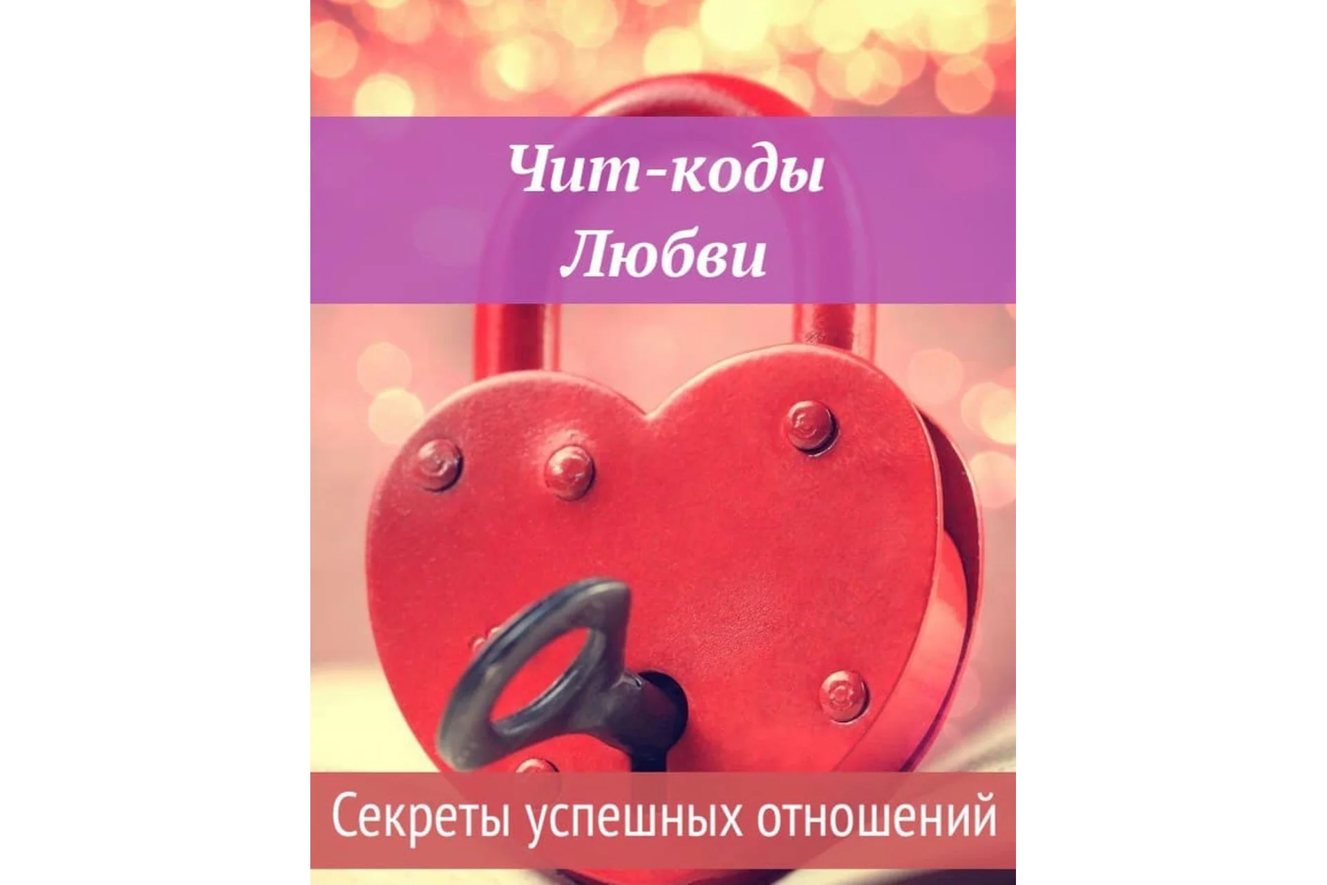 [Ast Nova] Чит-коды Любви. Секреты успешных отношений, фото 1 из 1.