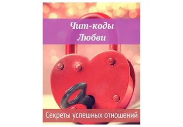 [Ast Nova] Чит-коды Любви. Секреты успешных отношений