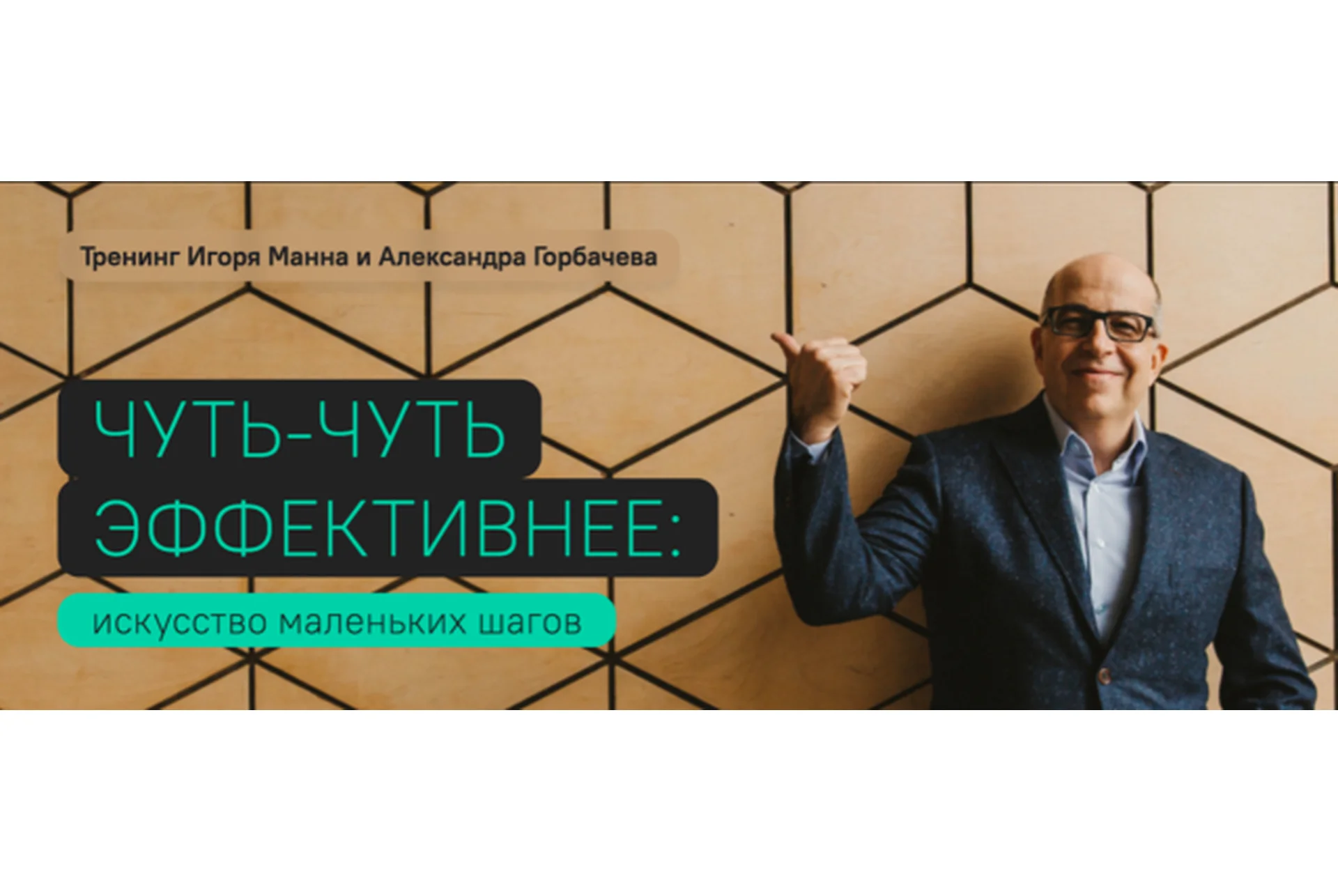 Чуть-чуть эффективнее. Большой курс по продуктивности (Игорь Манн), фото 1 из 1.