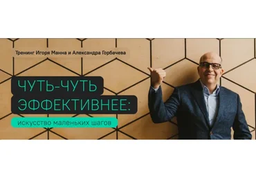 Чуть-чуть эффективнее. Большой курс по продуктивности (Игорь Манн)
