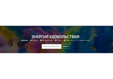 Энергия удовольствия (Александр Палиенко)