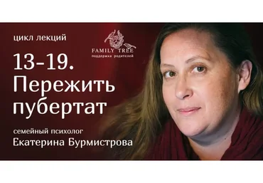 [Family Tree] 13-19. Пережить пубертат (Екатерина Бурмистрова)