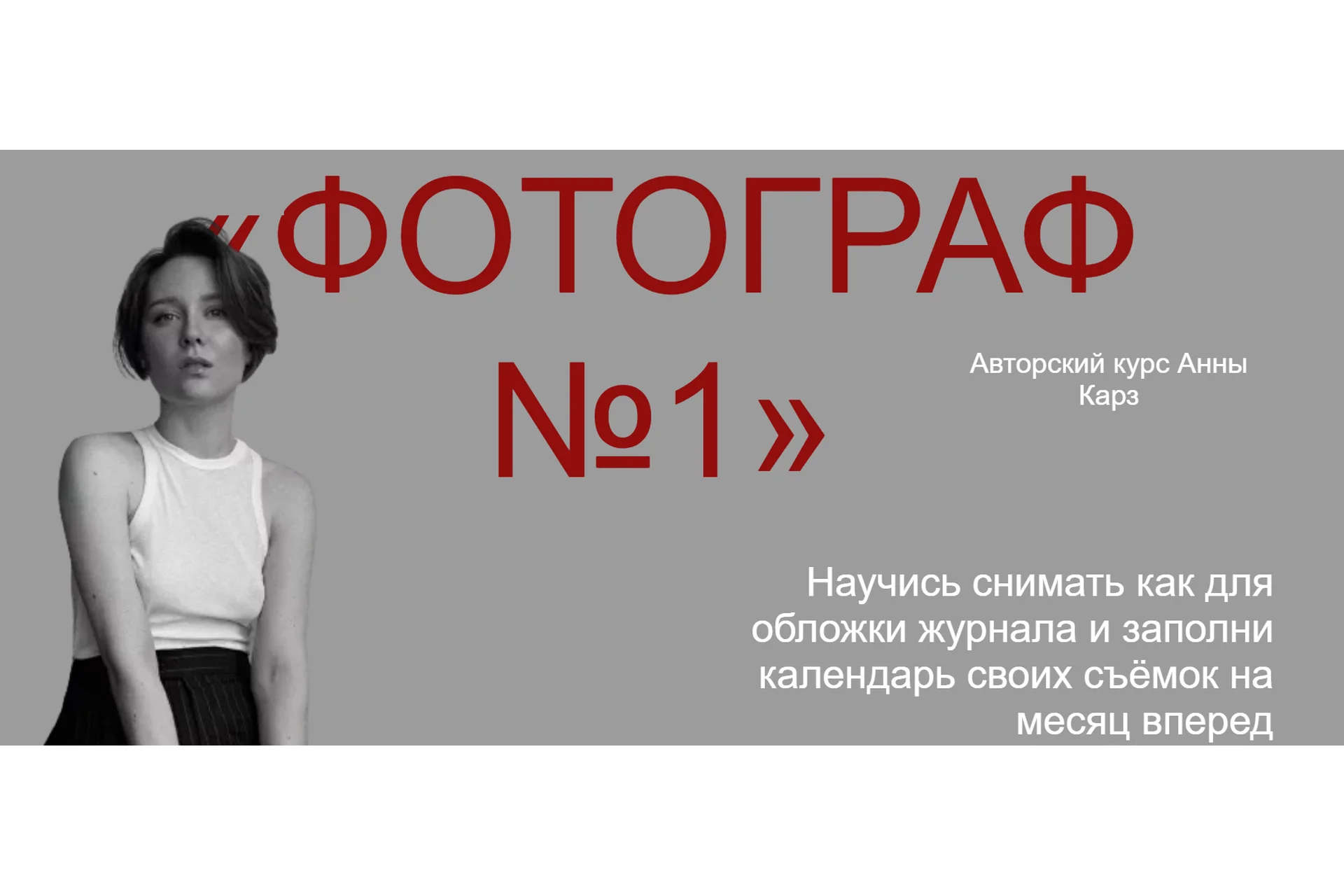 Фотограф № 1, поток 4. Тариф Профи (Анна Карз), фото 1 из 1.