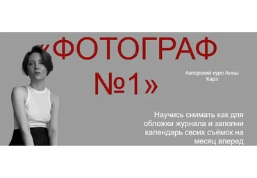 Фотограф № 1, поток 4. Тариф Профи (Анна Карз)