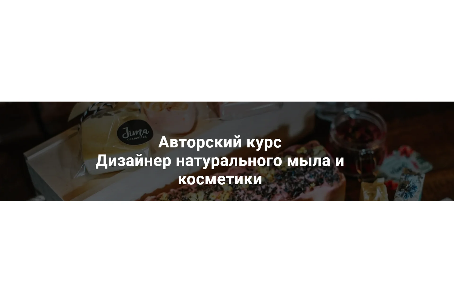 [jcosmetics] Дизайнер натурального мыла и косметики. Тариф Дизайнер. Июль, 2020 (Ольга Джима), фото 1 из 1.