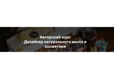 [jcosmetics] Дизайнер натурального мыла и косметики. Тариф Дизайнер. Июль, 2020 (Ольга Джима)