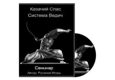Казачий Спас. Система Ведич (Игорь Русинов)