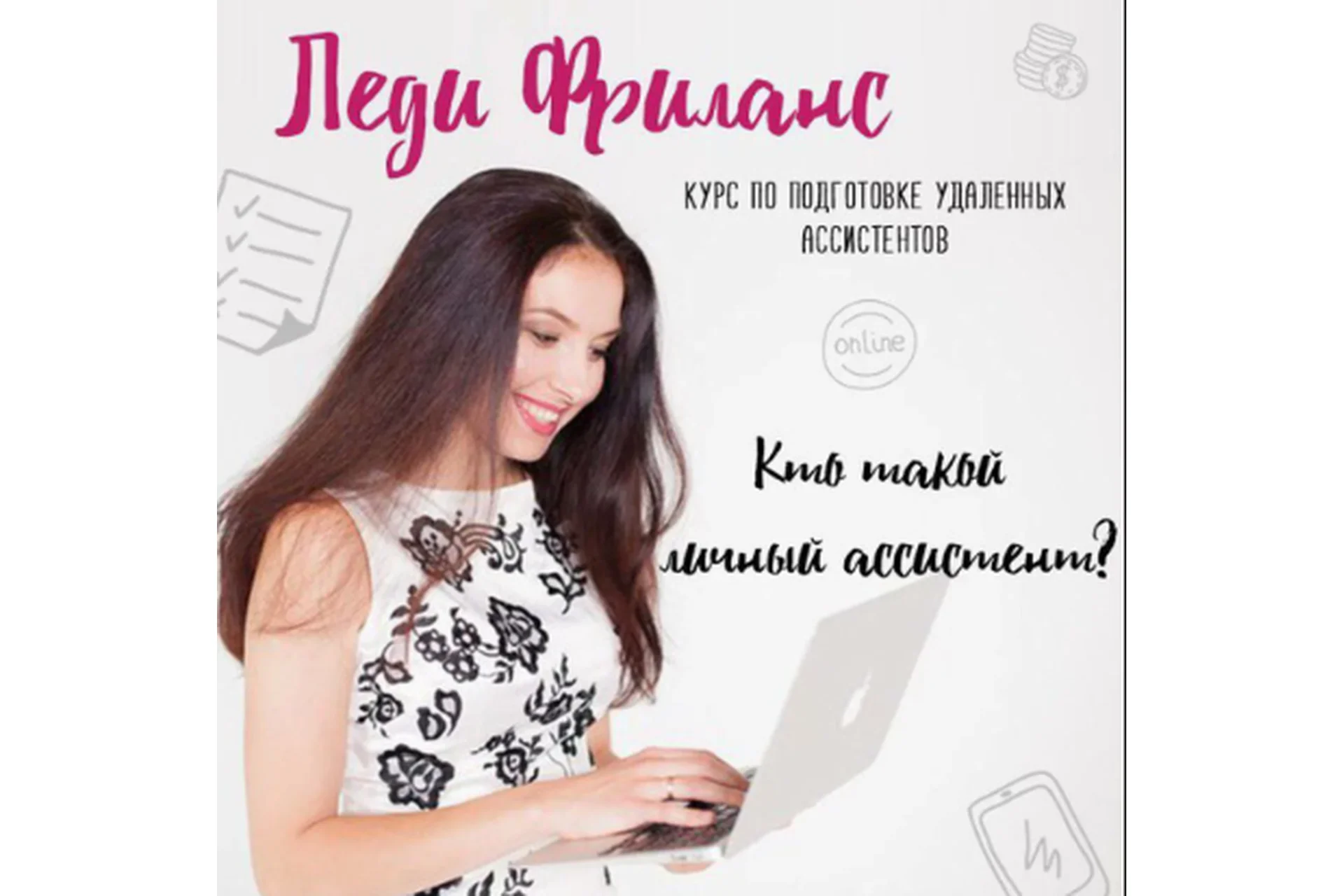 Леди Фриланс, тариф «Потому что мы банда», 20 поток, осень 2018 (Валентина Молдованова), фото 1 из 1.