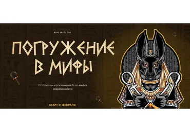 [Level One] Погружение в мифы (Михаил Дьяконов)