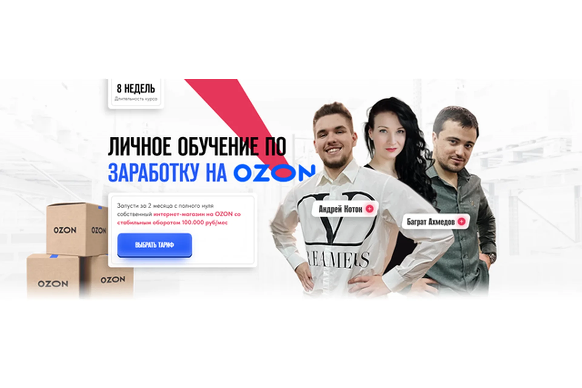 Личное обучение по заработку на Ozon. Тариф Базовый (Андрей Коток, Баграт Ахмедов), фото 1 из 1.