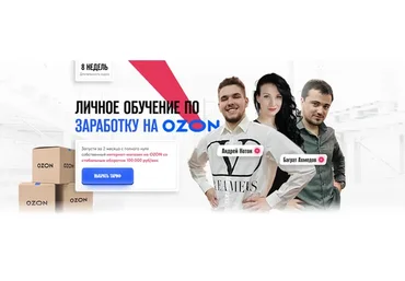 Личное обучение по заработку на Ozon. Тариф Базовый (Андрей Коток, Баграт Ахмедов)