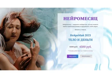 Нейромесяц. Нейромай 2023. Тело и деньги (Ольга Мир)