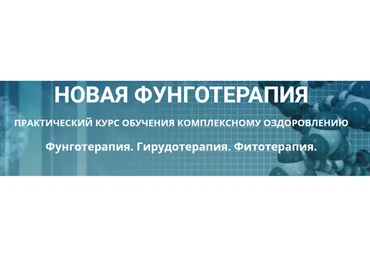 Новая фунготерапия (Любовь Костикова)