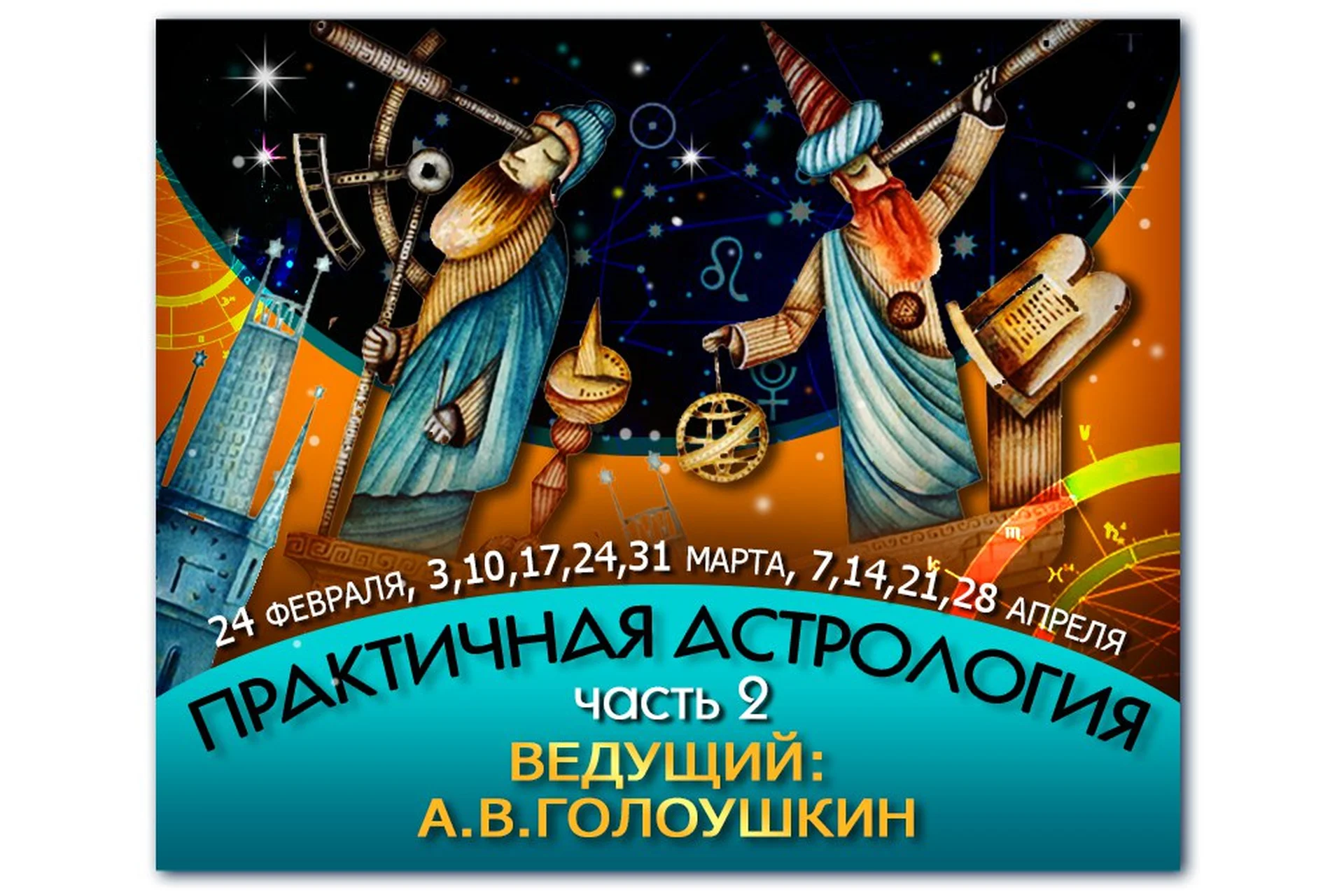 Практичная астрология. Часть 2 (Алексей Голоушкин), фото 1 из 1.