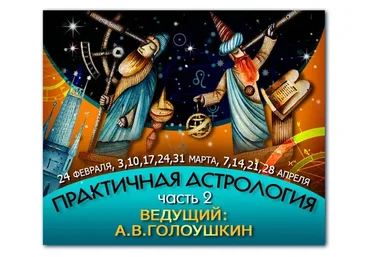 Практичная астрология. Часть 2 (Алексей Голоушкин)