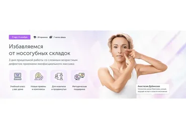 [Ревитоника] Избавляемся от носогубных складок  (Анастасия Дубинская)