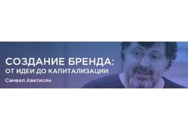 Создание бренда: от идеи до капитализации, 2015 (Самвел Аветисян)