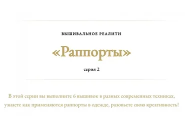 Вышивальный многосерийный реалити. Серия 2 Раппорты (Лена Завражина)