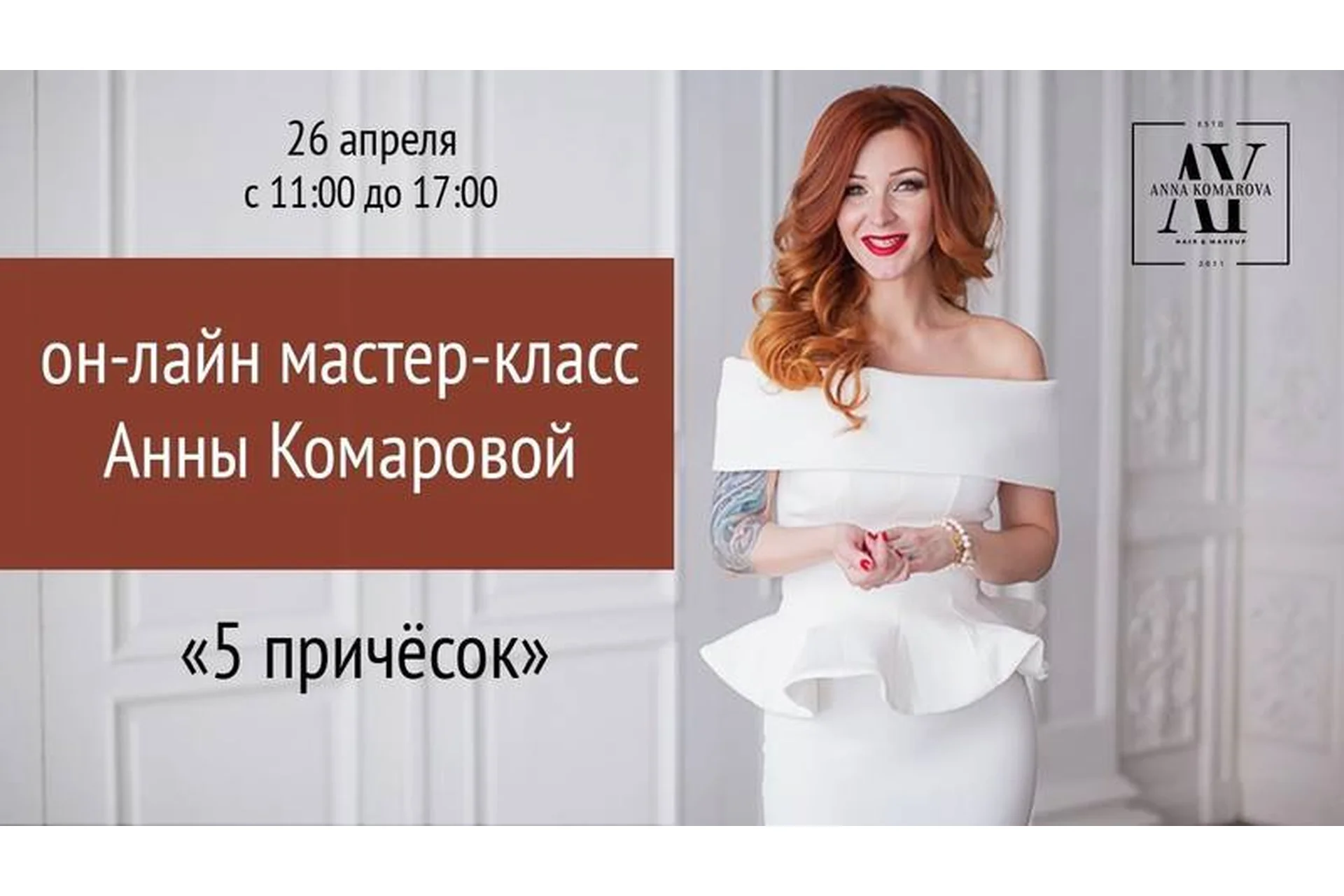 5 причёсок (Анна Комарова), фото 1 из 1.