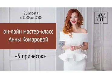 5 причёсок (Анна Комарова)