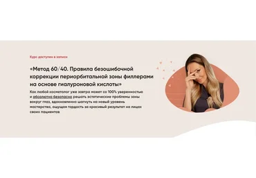Коррекция периорбитальной зоны филлерами на основе ГК. Правила безошибочной работы (Яна Ащина)