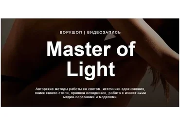 Master of Light online camp (Дмитрий Фокс)