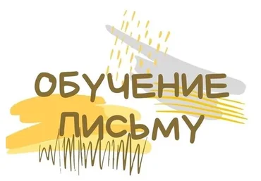 Обучение письму по советской методике (Светлана Гузаевская)