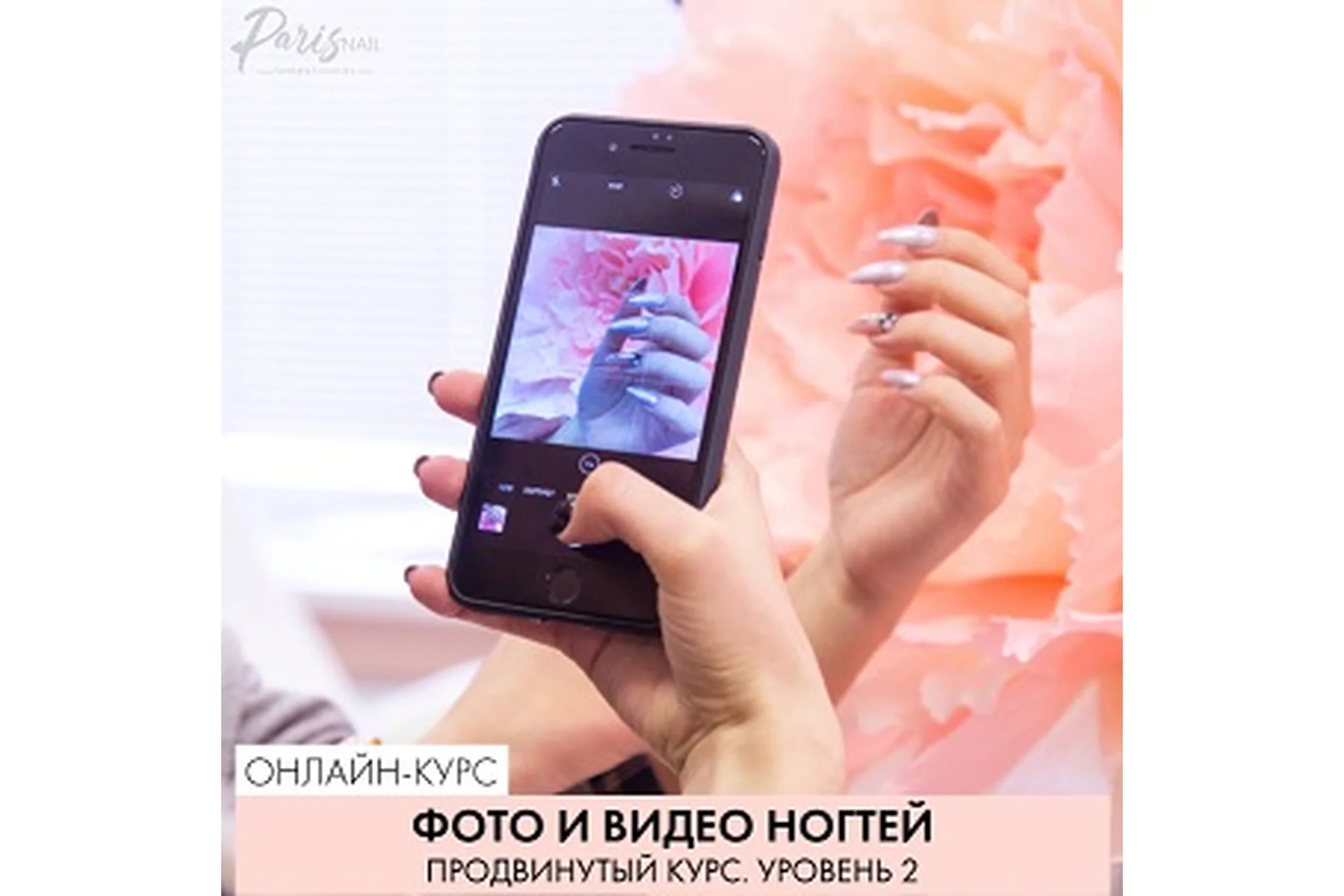 [parisnail] Фото и видео ногтей. Продвинутый курс. Уровень 2, 2019 (Александра Поята), фото 1 из 1.