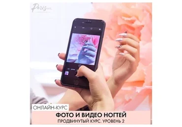 [parisnail] Фото и видео ногтей. Продвинутый курс. Уровень 2, 2019 (Александра Поята)
