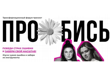 Про*бись. 2023. Тариф - Online (Александра Митрошина, Виктория Бочаренко)