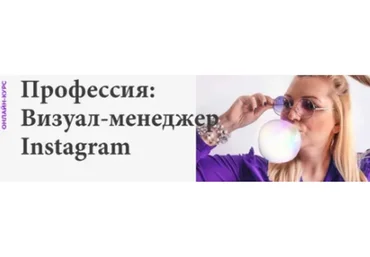 Профессия: Визуал-менеджер Instagram (Светлана Филиппова, Анна Кукушкина)