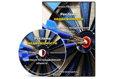 [Риэлтор Маркет] Реклама недвижимости. Практика продвижения объекта (Наталья Кивокурцева)
