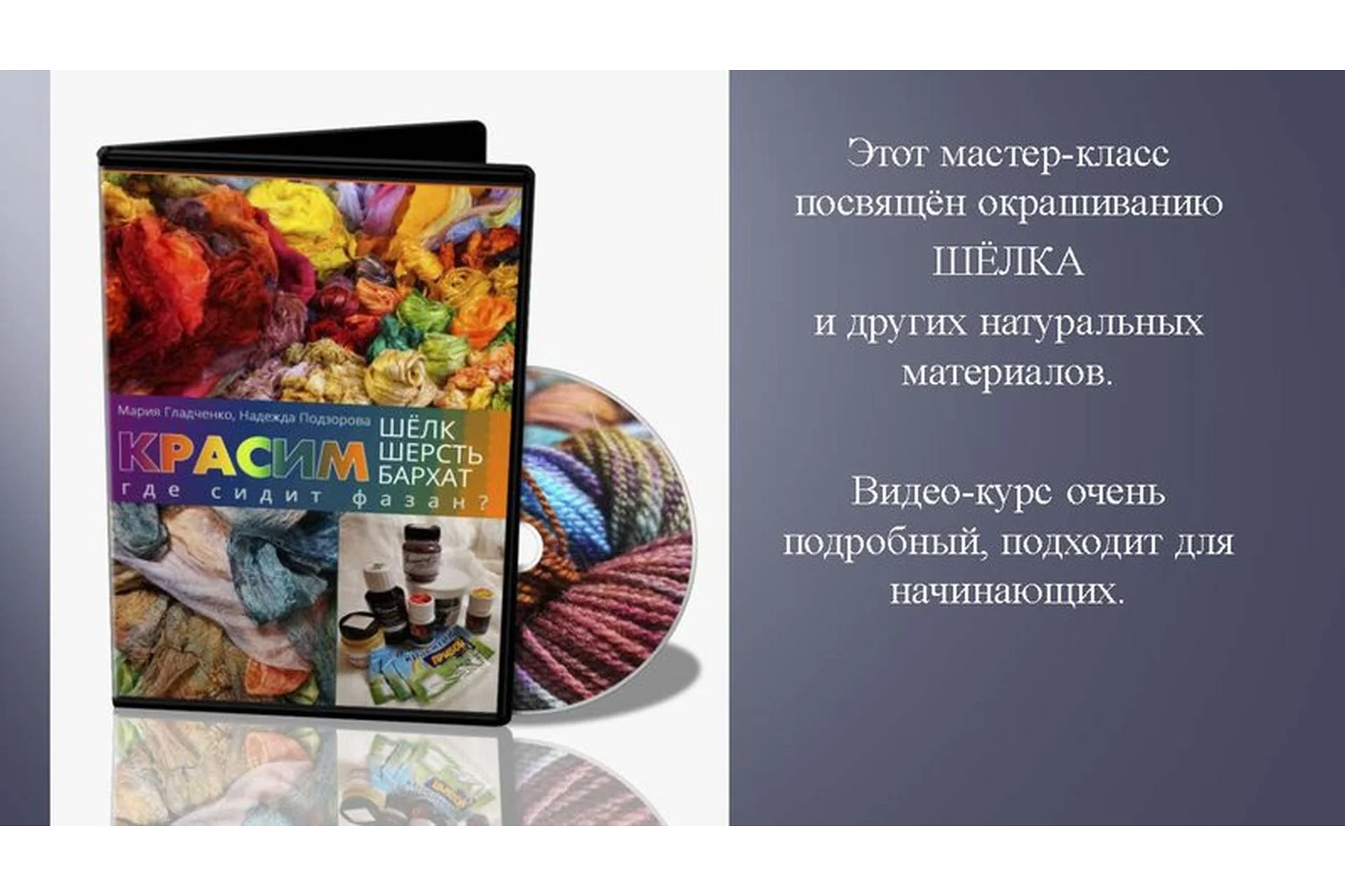 [Школа Войлока Онлайн] Красим шелк, шерсть, бархат (Мария Гладченко, Надежда Подзорова), фото 1 из 1.