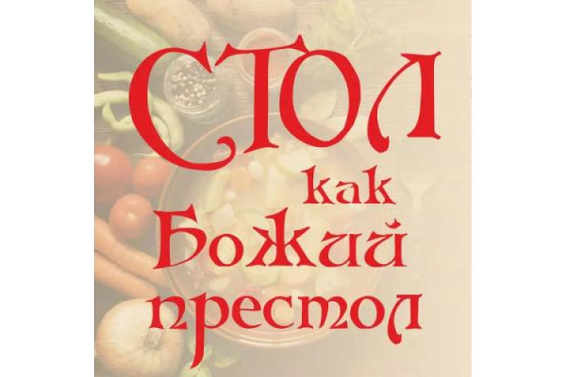 Стол как Божий престол (Алена Полынь), фото 1 из 1.